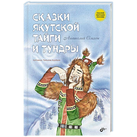 Сказки, книга Сказки народов России. Сказки якутской тайги и тундры
