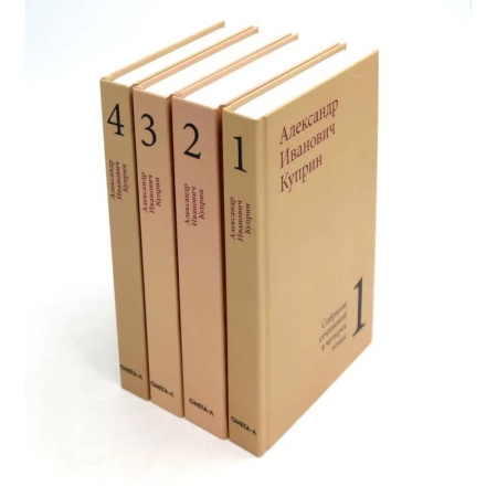 Классика, современная литература, книга Куприн А. И. Собрание сочинений в четырех томах (комплект)
