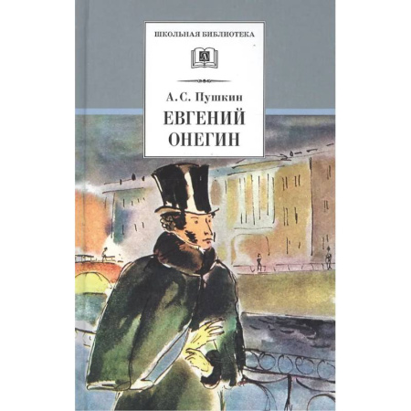 Проза для детей, книга Евгений Онегин