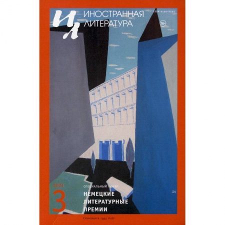 Публицистика, книга Журнал 'Иностранная литература' №3 2020 г