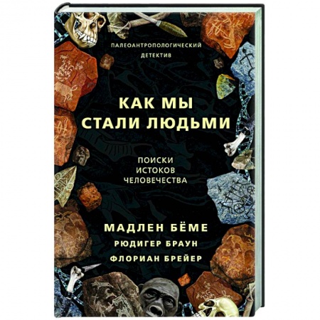 Теория цивилизаций, книга Как мы стали людьми