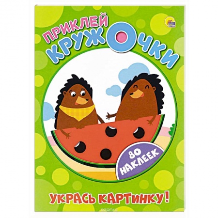 Книги, книга Приклей кружочки. Укрась картинку!