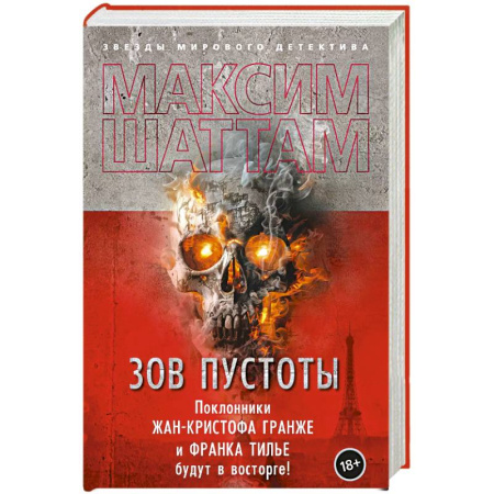 Детективы, триллеры, книга Зов пустоты