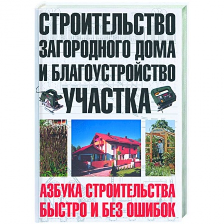 Книги, книга Строительство загородного дома и благоустройство участка