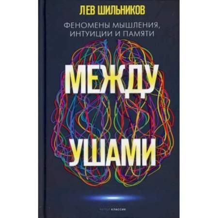 Общественные и гуманитарные науки, книга Между ушами. Феномены мышления, интуиции и памяти