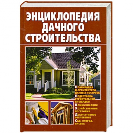 Книги, книга Энциклопедия дачного строительства