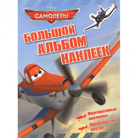 Книги, книга Самолеты. Большой альбом наклеек