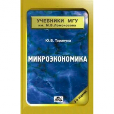 Книги, книга Микроэкономика [Учебник МГУ]