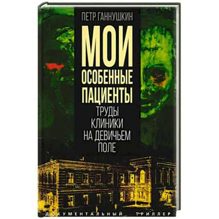 Мемуары, биографии, книга Мои особенные пациенты. Труды клиники