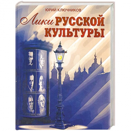 Книги, книга Лики русской культуры