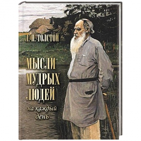 Развлечения. Праздники. Юмор, книга Мысли мудрых людей на каждый день