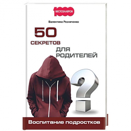 Книги, книга 50 секретов для родителей. Воспитание подростков
