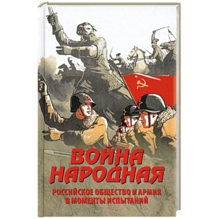 От Руси до России, книга Война народная. Российское общество и армия в моменты испытаний