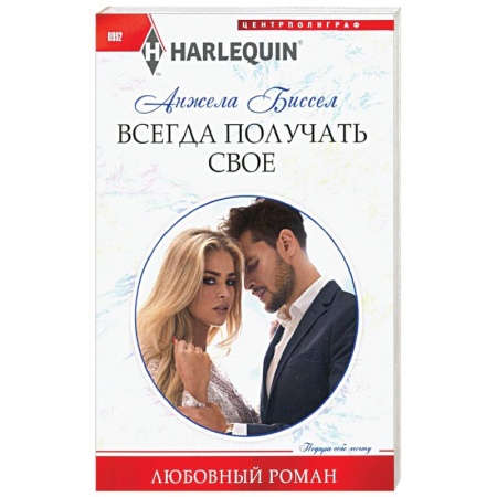 Классика, современная литература, книга Всегда получать свое