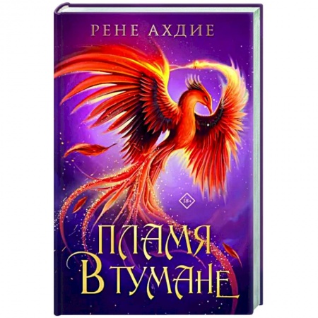 Фантастика, фэнтези, книга Пламя в тумане