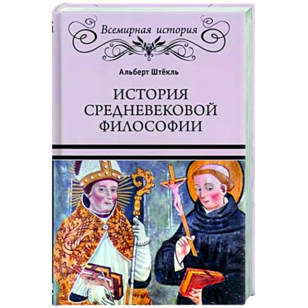 Общественные и гуманитарные науки, книга История средневековой философии