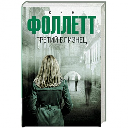 Детективы, триллеры, книга Третий близнец