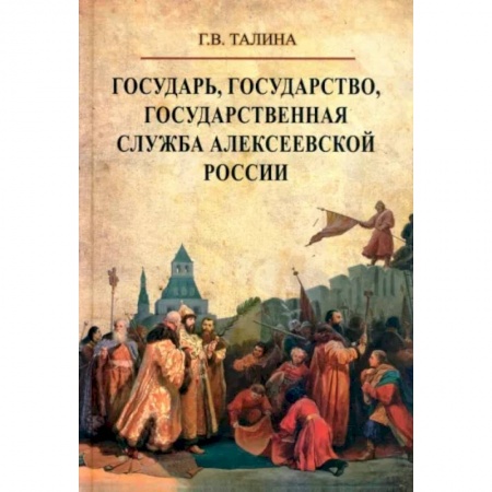 От Руси до России, книга Государь, государство, государственная служба алексеевской России