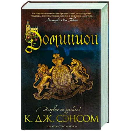 Фантастика, фэнтези, книга Доминион