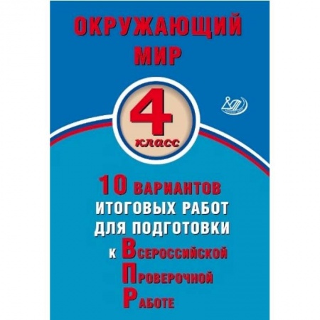 Школьникам и абитуриентам, книга Окружающий мир. 4 класс. 10 вариантов итоговых работ для подготовки к ВПР