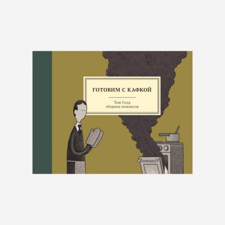 Развлечения. Праздники. Юмор, книга Готовим с Кафкой