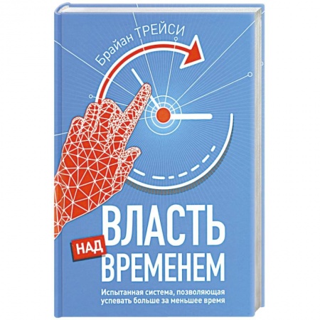 Менеджмент, книга Власть над временем