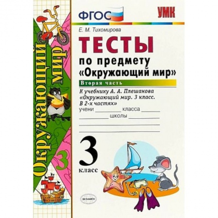 Школьникам и абитуриентам, книга Окружающий мир. 3 класс. Тесты к учебнику А. А. Плешакова. Часть 2. ФГОС
