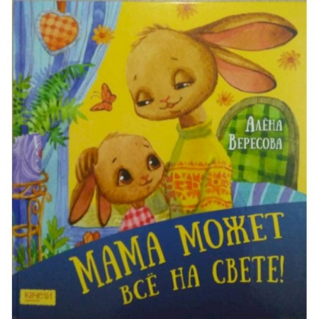 Книги для дошкольников (4-6 лет), книга Мама может все на свете