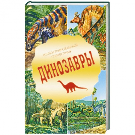 Книги, книга Динозавры. Иллюстрированный справочник