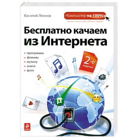 Книги, книга Бесплатно качаем из Интернета. 2-е издание