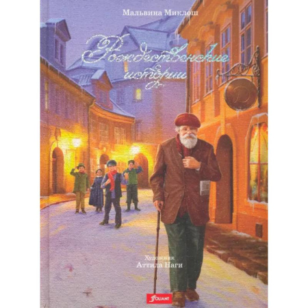 Сказки, книга Рождественские истории