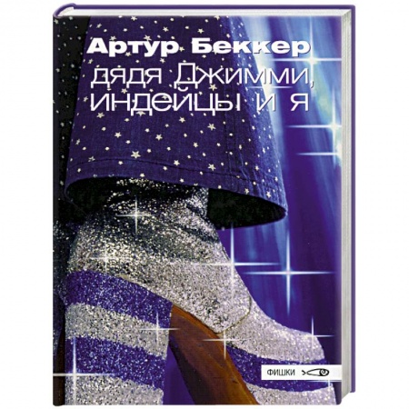 Классика, современная литература, книга Дядя Джимми, индейцы и я