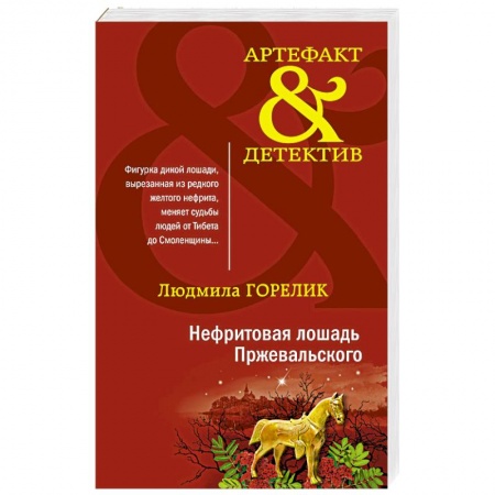 Детективы, триллеры, книга Нефритовая лошадь Пржевальского