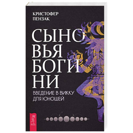 Магия и колдовство, книга Сыновья Богини. Руководство по Викке для юношей