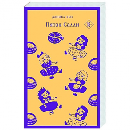 Классика, современная литература, книга Пятая Салли