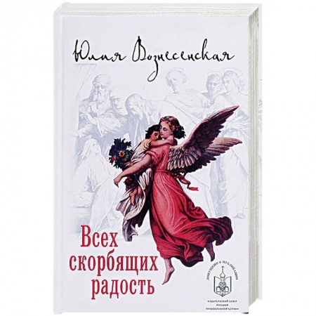 Классика, современная литература, книга Всех скорбящих Радость. Сборник рассказов