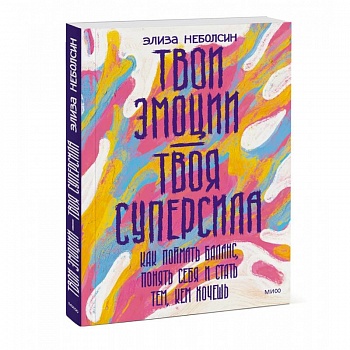 Твои эмоции — твоя суперсила. Как поймать баланс, понять себя и стать тем, кем хочешь Твои эмоции — твоя суперсила. Как поймать баланс, понять себя и стать тем, кем хочешь