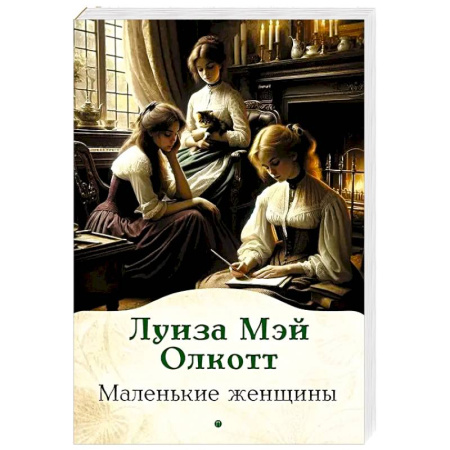 Классика, современная литература, книга Маленькие женщины