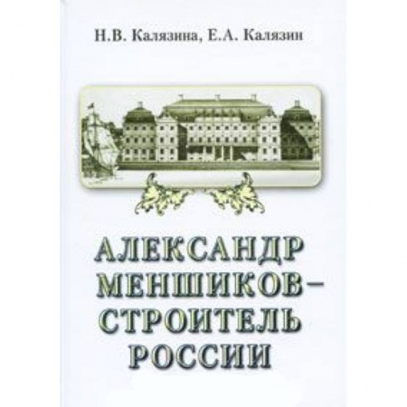 Мемуары, биографии, книга Александр Меншиков-строитель России. Часть 2