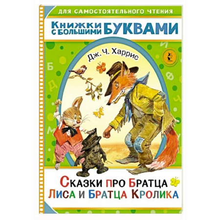 Сказки, книга Сказки про братца Лиса и братца Кролика