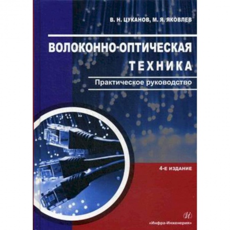 Технические науки. Транспорт, книга Волоконно-оптическая техника. Практическое руководство