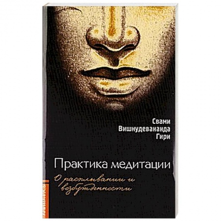 Книги, книга Практика медитации. О расплывании и возбужденности