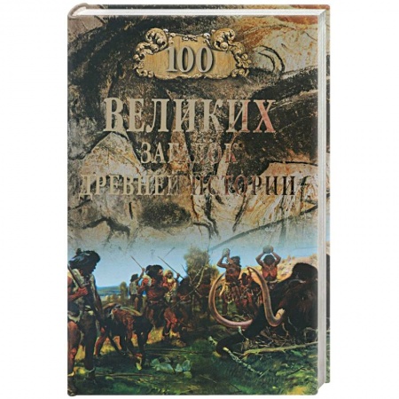 Тайны, загадочные явления, книга 100 великих загадок Древней истории