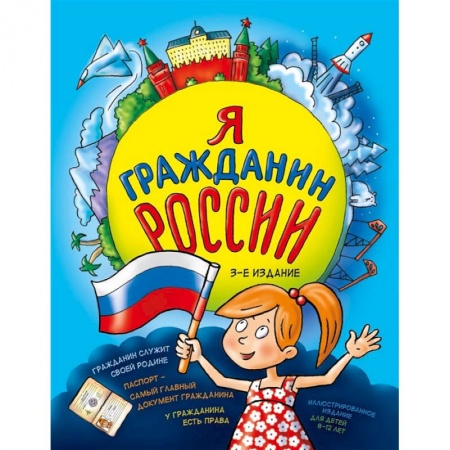 книга Я гражданин России. Иллюстрированное издание (от 8 до 12 лет). 3-е издание с доставкой по Франции Книги, книга Я гражданин России. Иллюстрированное издание (от 8 до 12 лет). 3-е издание