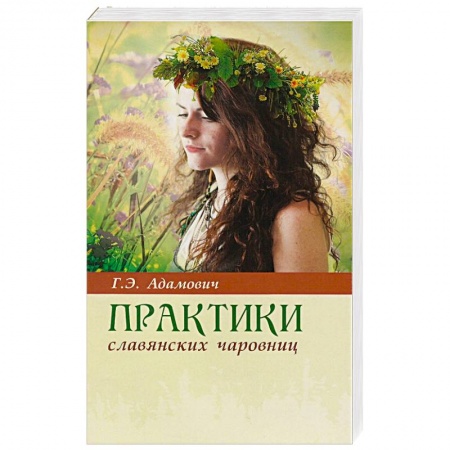 Эзотерические учения, книга Практики славянских чаровниц