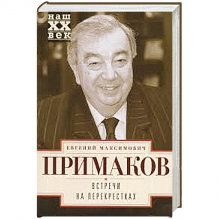Книги, книга Встречи на перекрестках