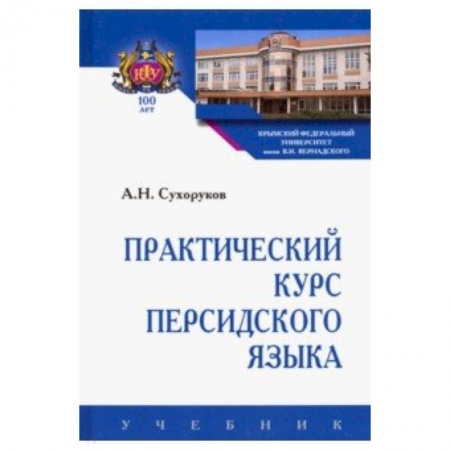 Изучение языков, книга Практический курс персидского языка
