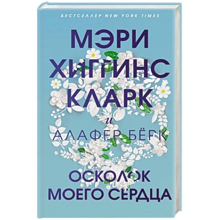 Детективы, триллеры, книга Осколок моего сердца