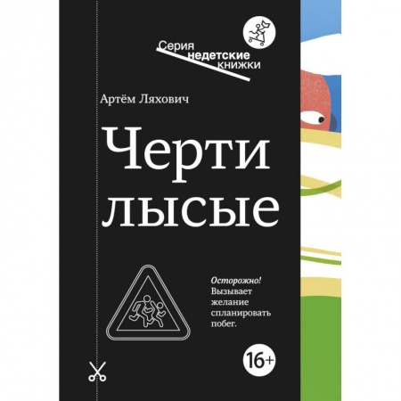 Классика, современная литература, книга Черти лысые