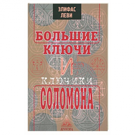 Книги, книга Большие ключи и Ключики Соломона